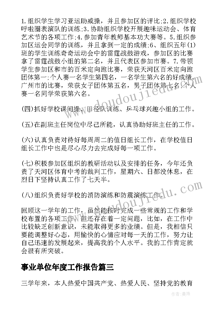 事业单位年度工作报告(汇总10篇)