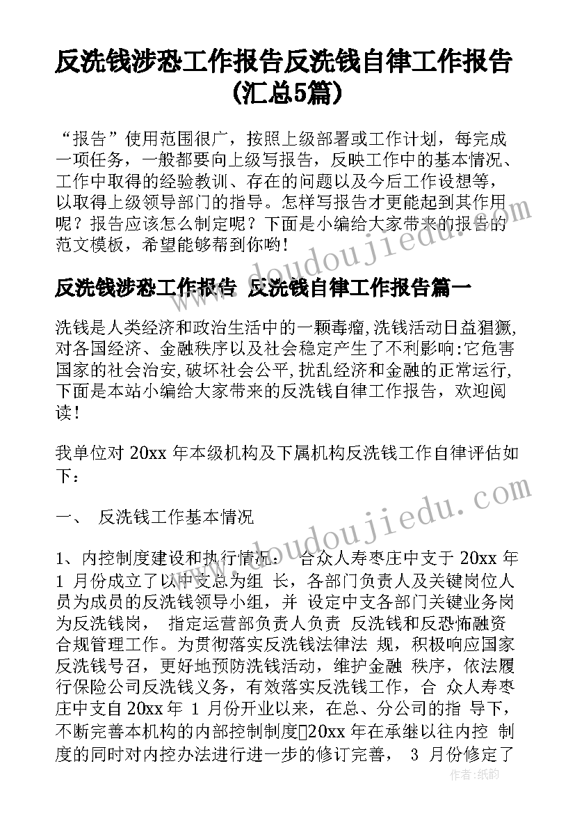 反洗钱涉恐工作报告 反洗钱自律工作报告(汇总5篇)