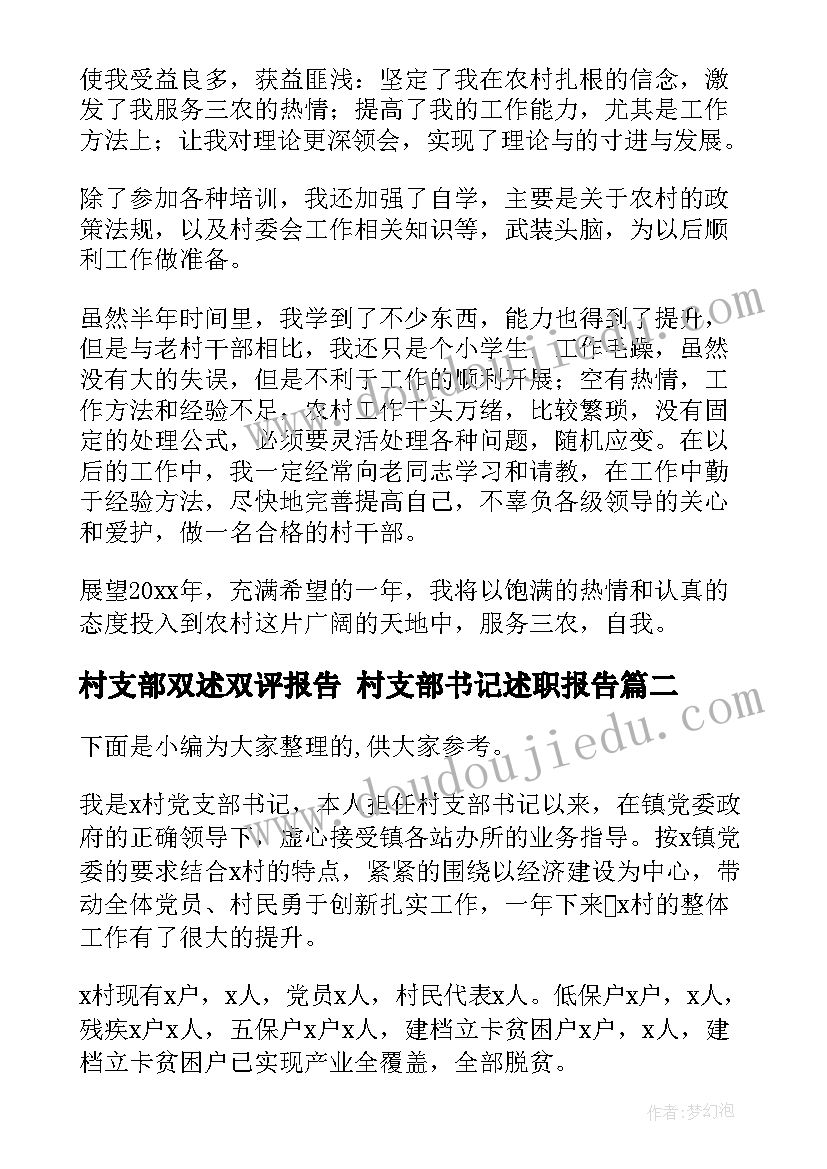 2023年村支部双述双评报告 村支部书记述职报告(模板5篇)