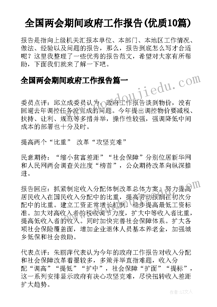 全国两会期间政府工作报告(优质10篇)