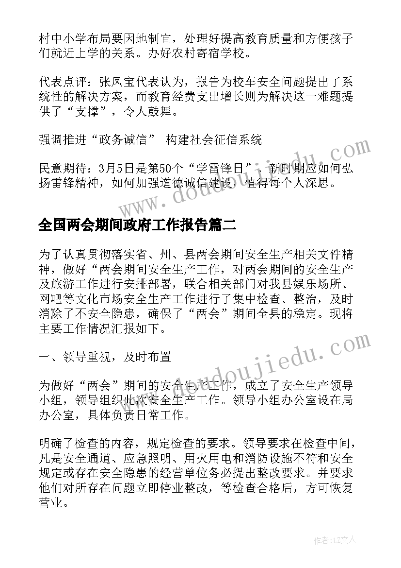 全国两会期间政府工作报告(优质10篇)