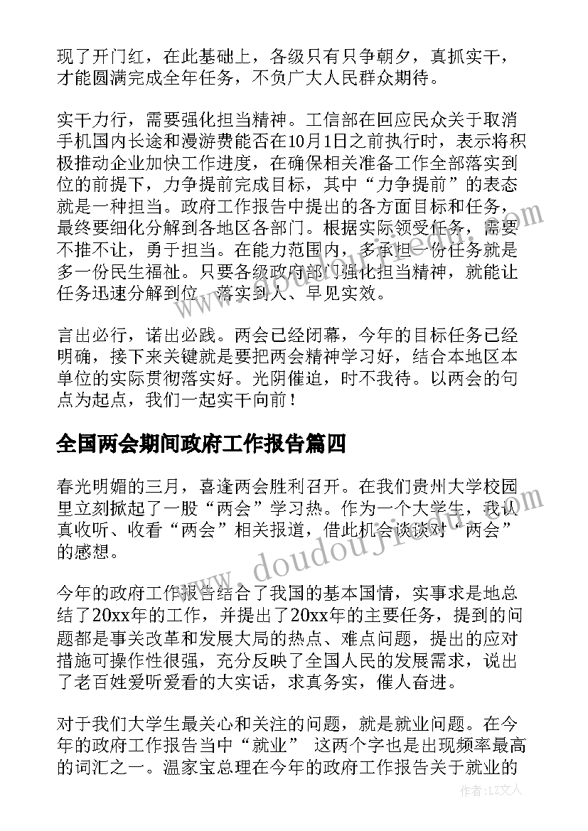 全国两会期间政府工作报告(优质10篇)