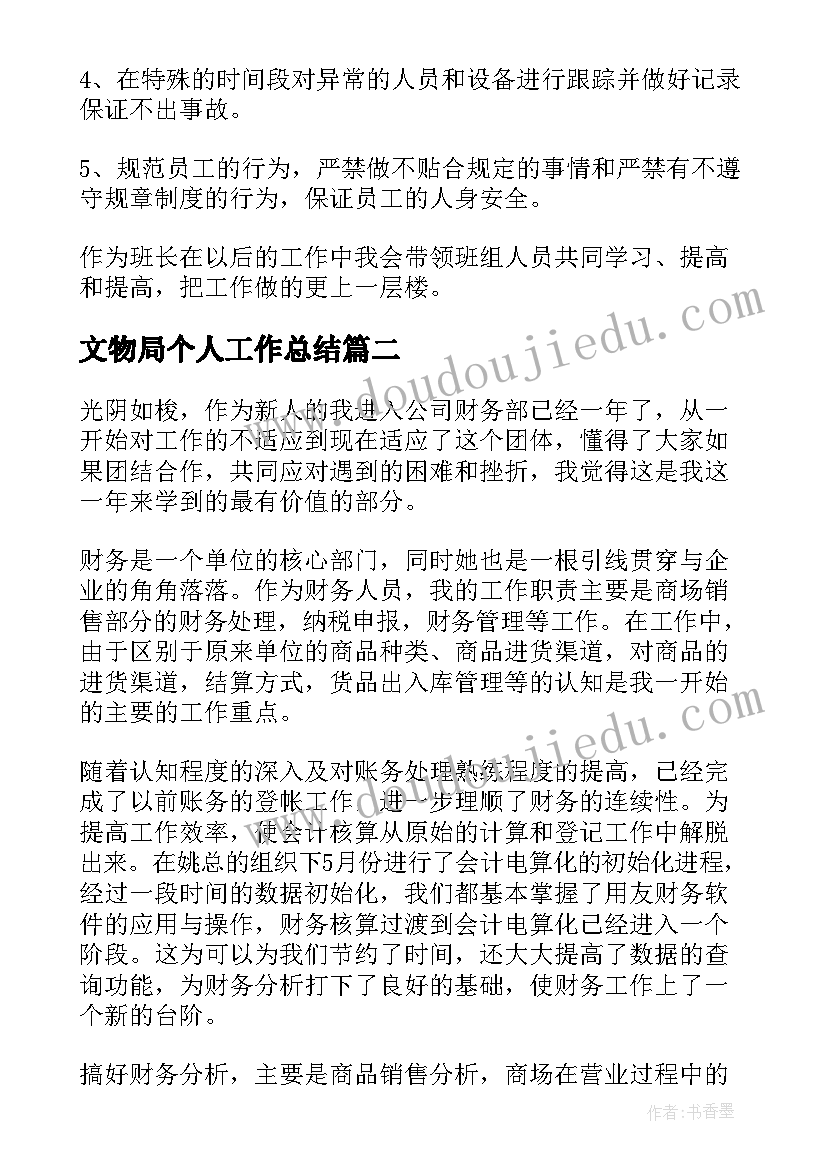 2023年文物局个人工作总结(优秀9篇)