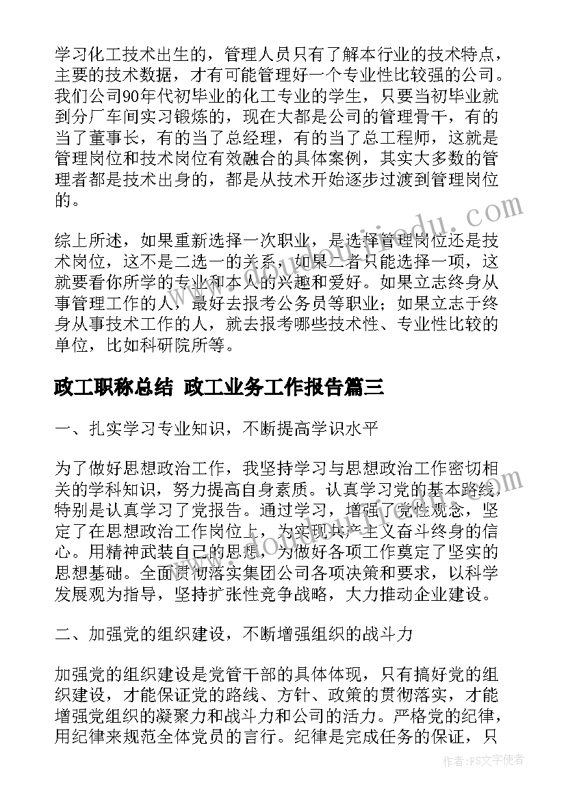 政工职称总结 政工业务工作报告(大全5篇)