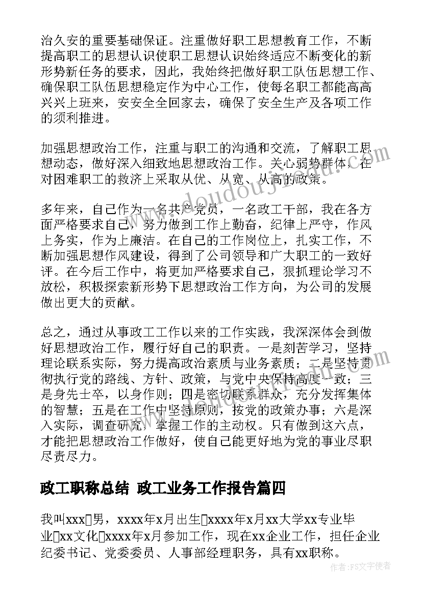 政工职称总结 政工业务工作报告(大全5篇)