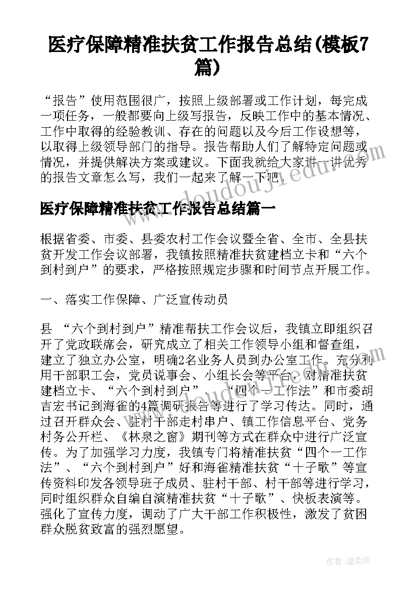 医疗保障精准扶贫工作报告总结(模板7篇)