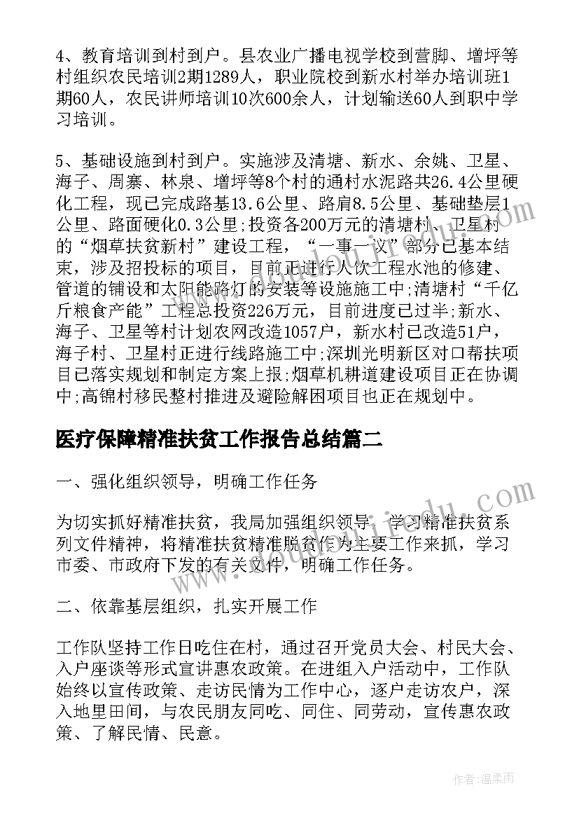 医疗保障精准扶贫工作报告总结(模板7篇)