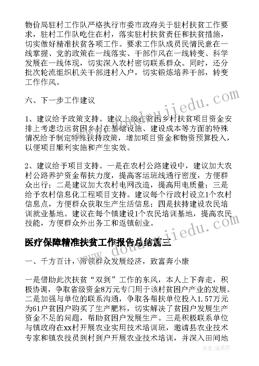 医疗保障精准扶贫工作报告总结(模板7篇)