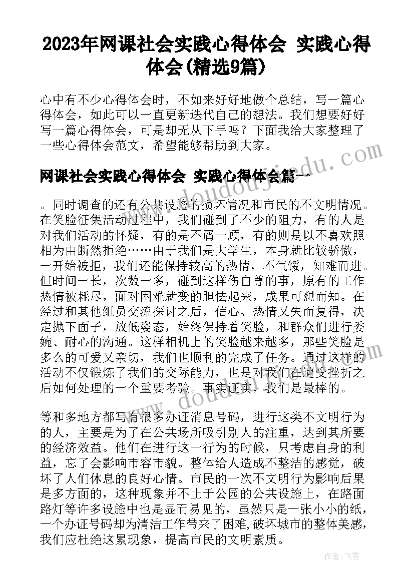 2023年网课社会实践心得体会 实践心得体会(精选9篇)