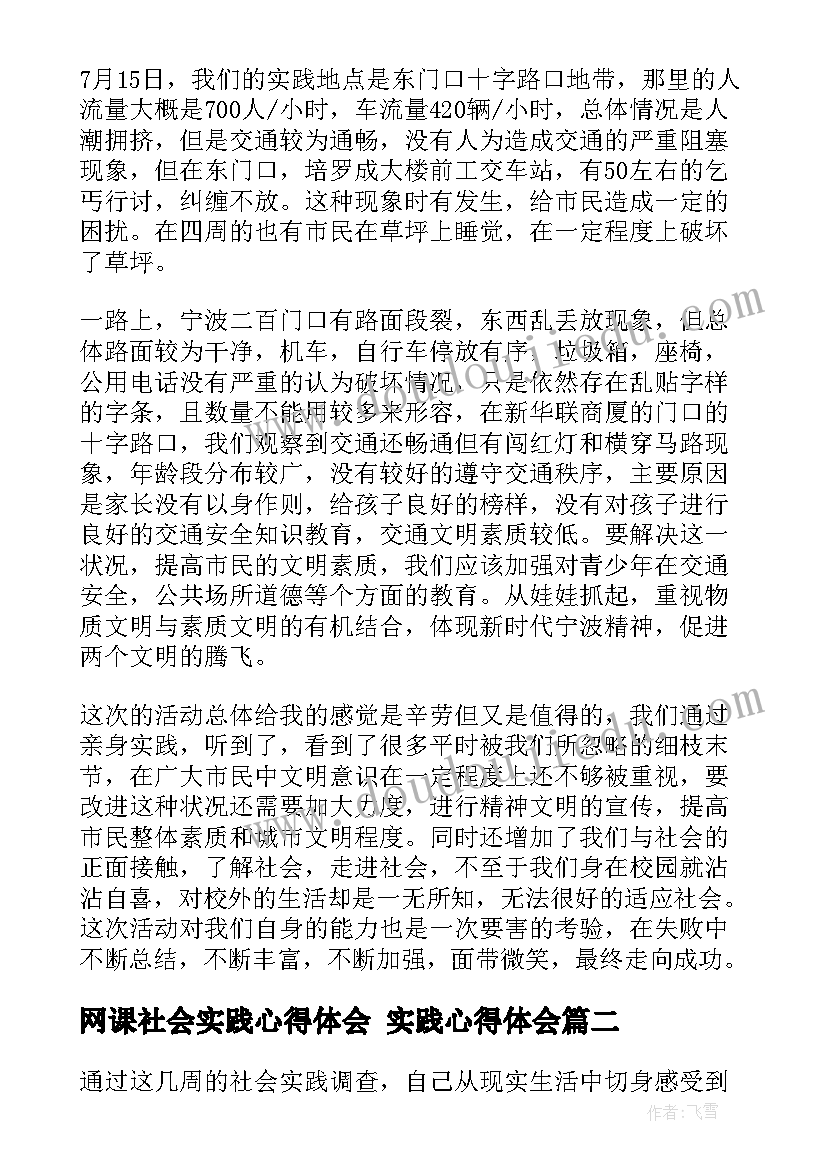 2023年网课社会实践心得体会 实践心得体会(精选9篇)