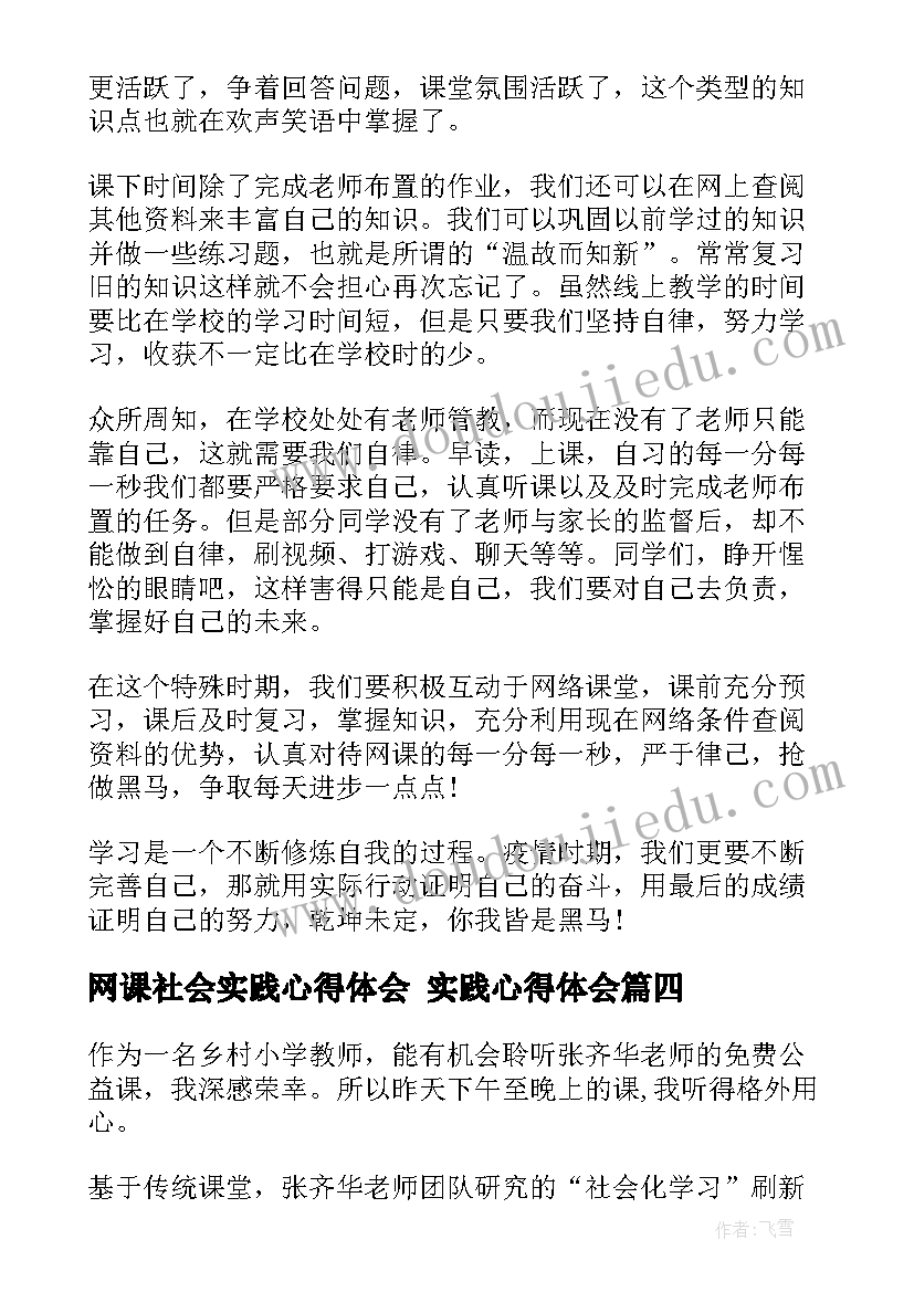 2023年网课社会实践心得体会 实践心得体会(精选9篇)