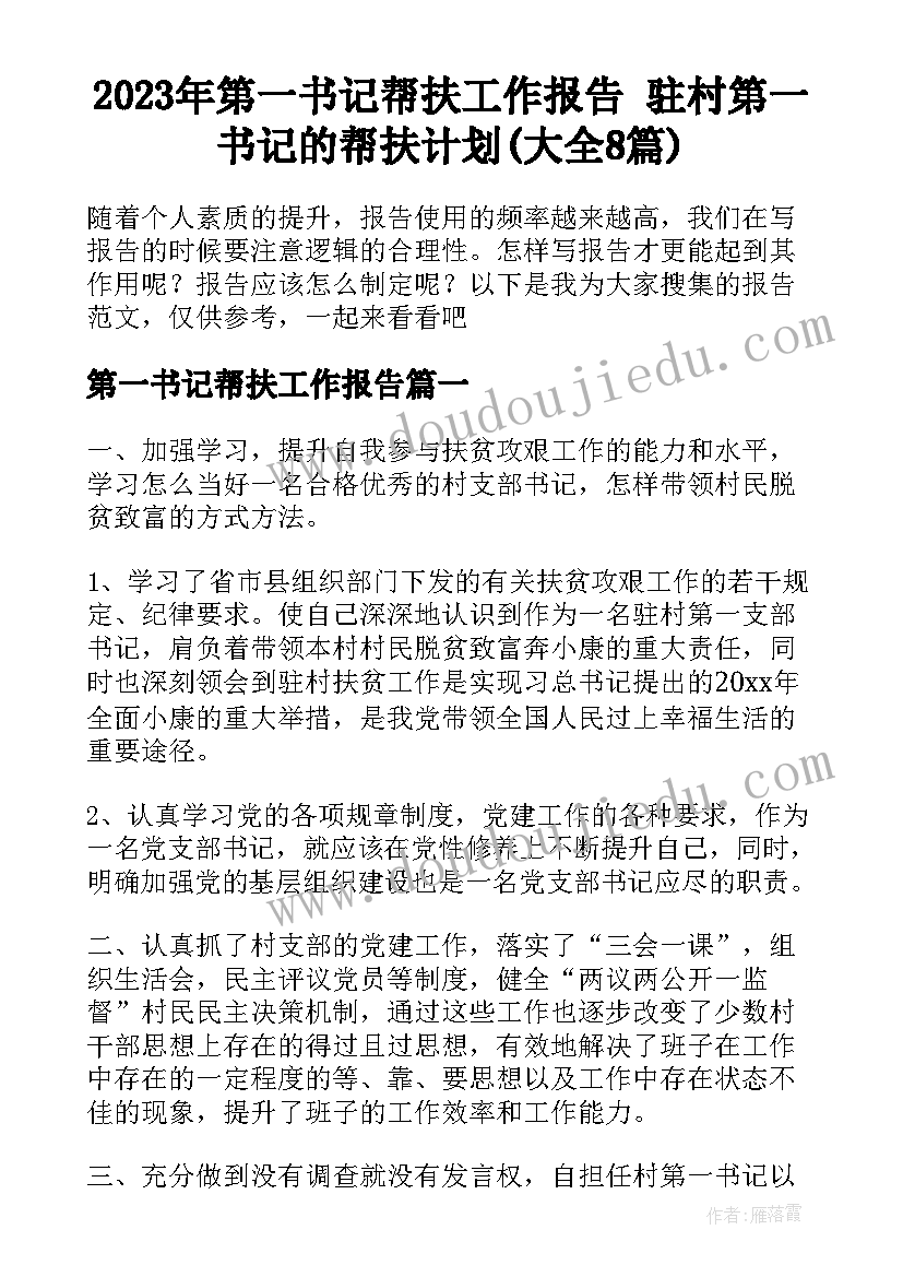 2023年第一书记帮扶工作报告 驻村第一书记的帮扶计划(大全8篇)