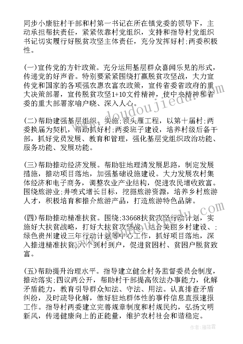 2023年第一书记帮扶工作报告 驻村第一书记的帮扶计划(大全8篇)