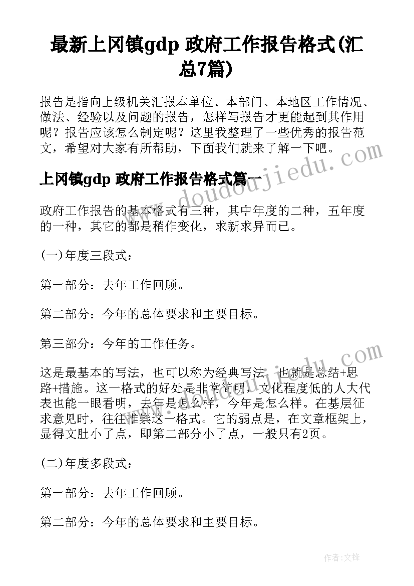 最新上冈镇gdp 政府工作报告格式(汇总7篇)