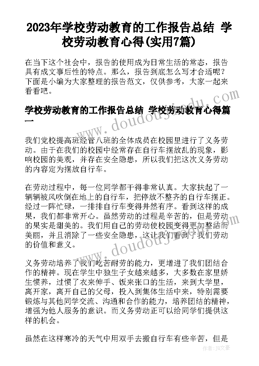 2023年学校劳动教育的工作报告总结 学校劳动教育心得(实用7篇)