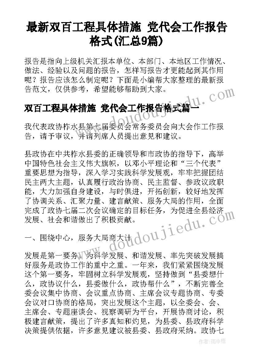 最新双百工程具体措施 党代会工作报告格式(汇总9篇)