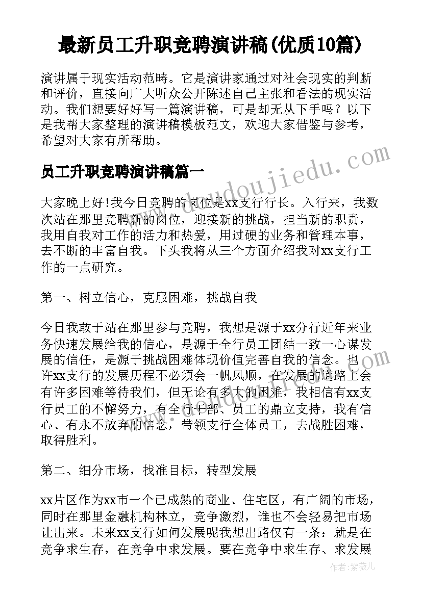 最新员工升职竞聘演讲稿(优质10篇)