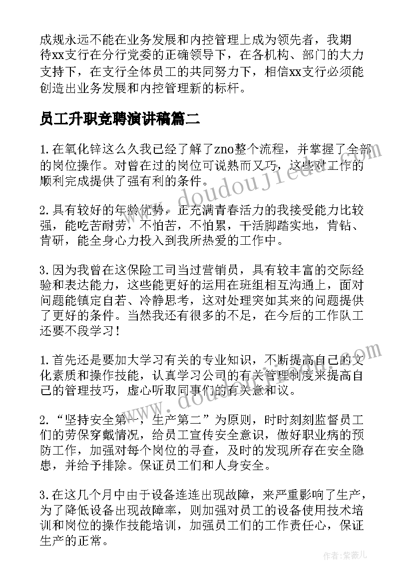 最新员工升职竞聘演讲稿(优质10篇)