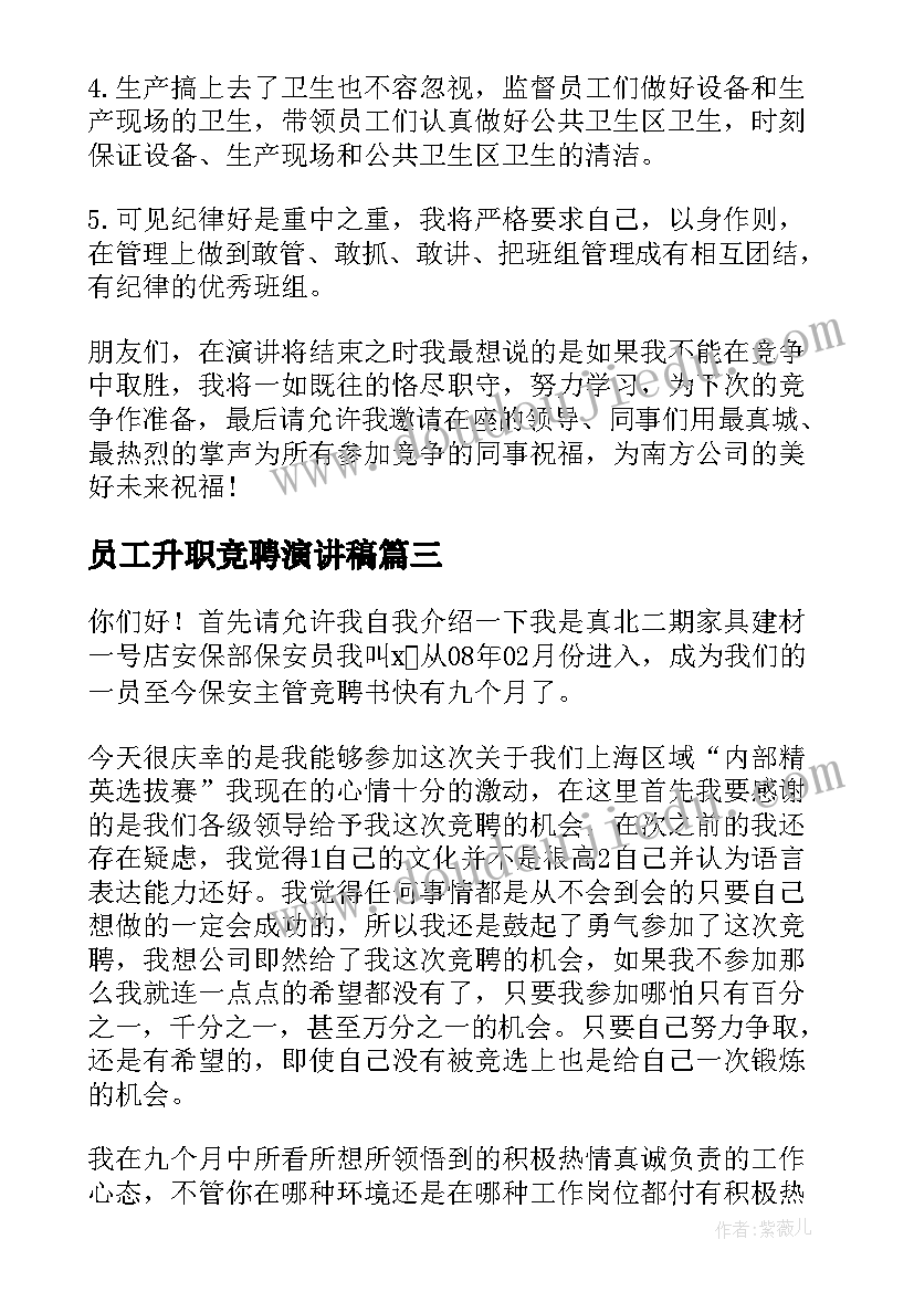 最新员工升职竞聘演讲稿(优质10篇)