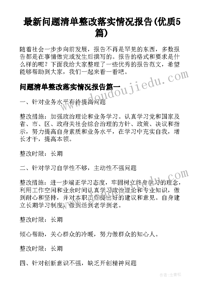 最新问题清单整改落实情况报告(优质5篇)