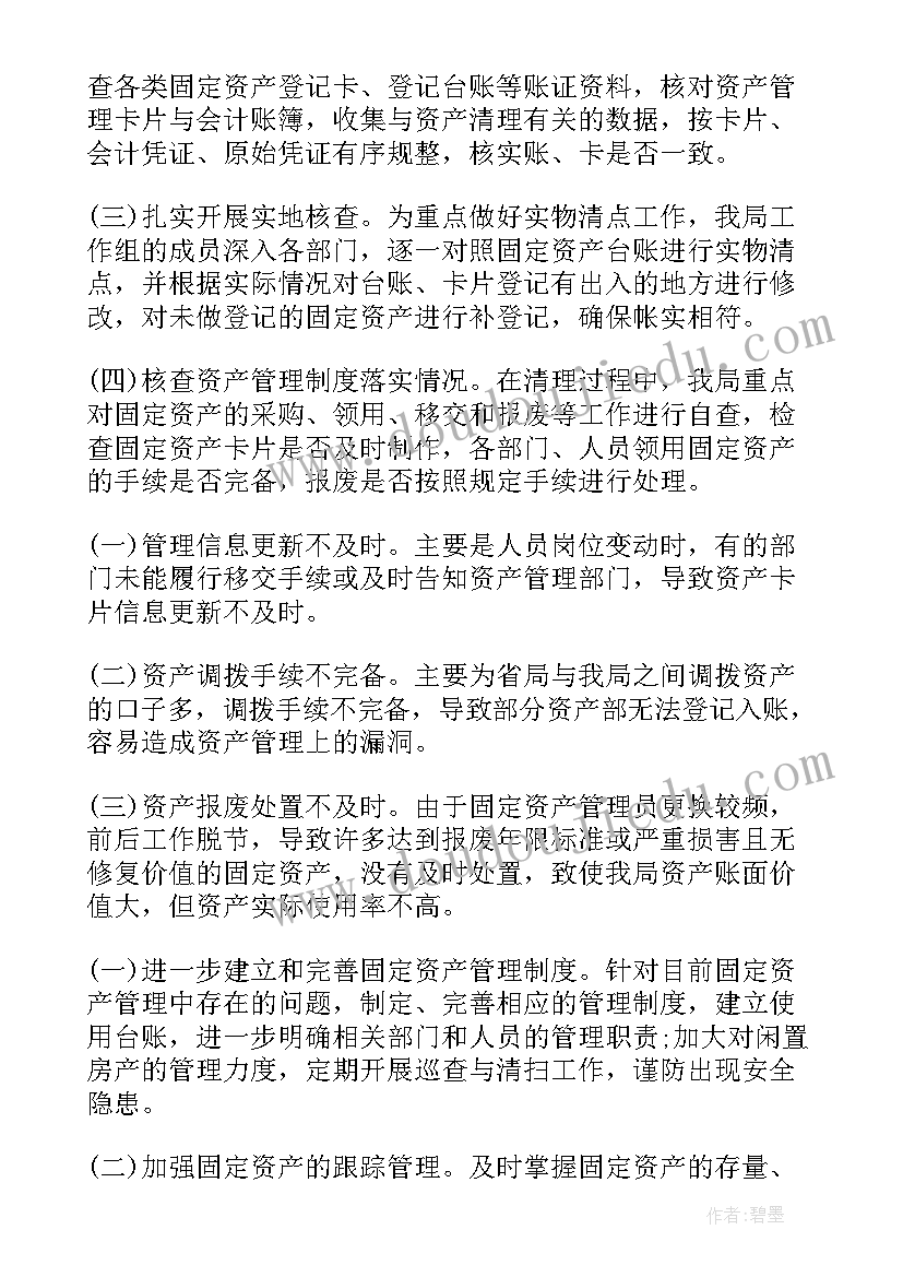 固定资产统计报表 固定资产清查工作报告(精选8篇)