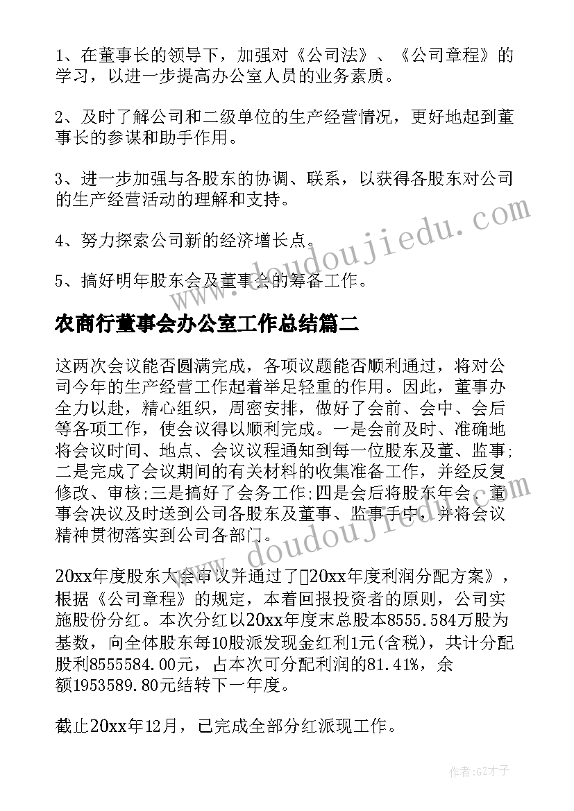 2023年农商行董事会办公室工作总结 董事会办公室的个人年度工作总结(实用5篇)