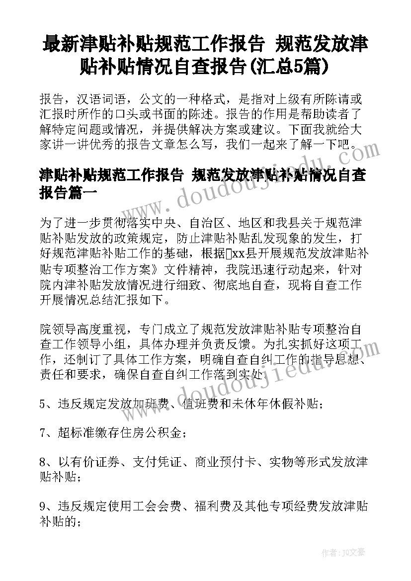 最新津贴补贴规范工作报告 规范发放津贴补贴情况自查报告(汇总5篇)