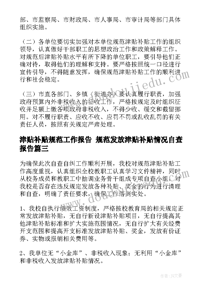 最新津贴补贴规范工作报告 规范发放津贴补贴情况自查报告(汇总5篇)