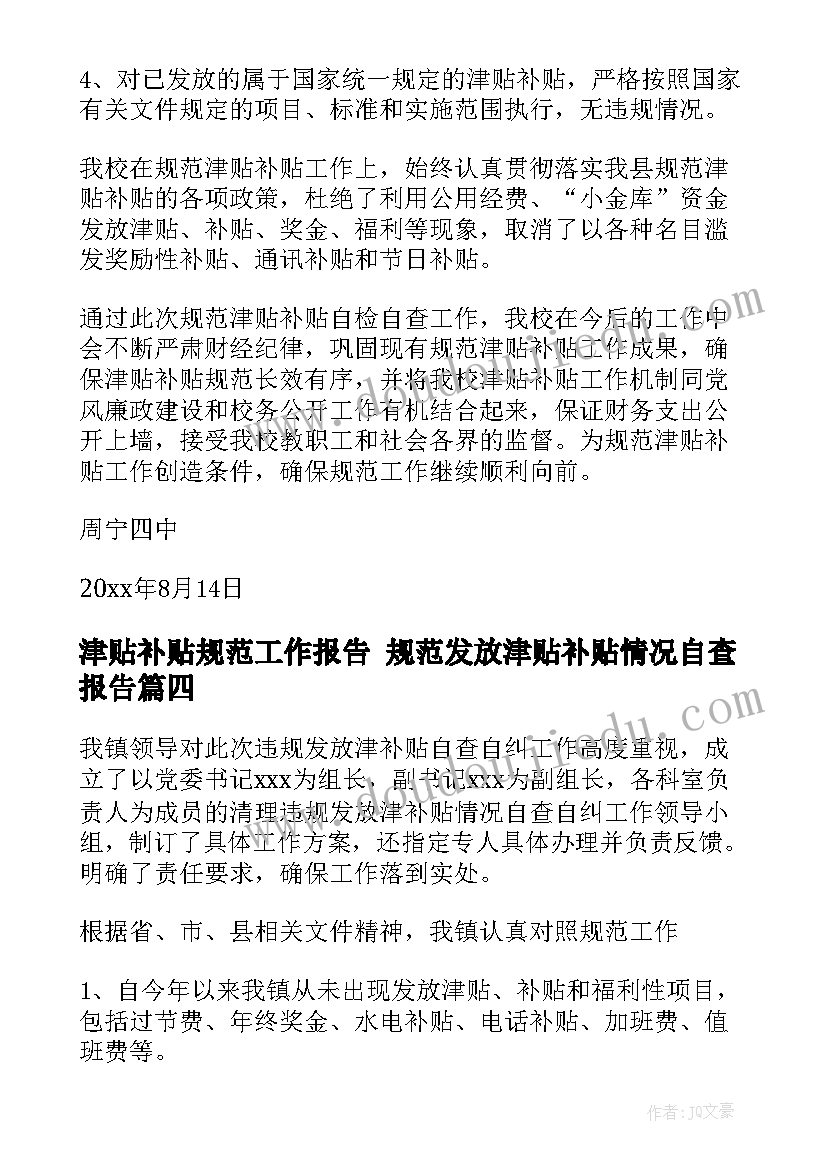 最新津贴补贴规范工作报告 规范发放津贴补贴情况自查报告(汇总5篇)