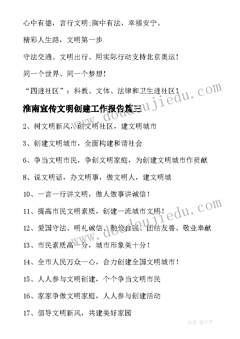 2023年淮南宣传文明创建工作报告(优秀10篇)