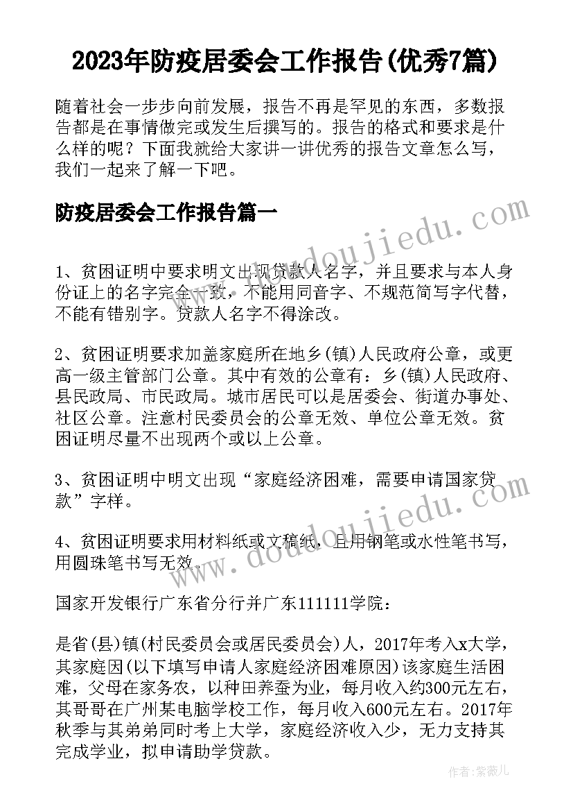 2023年防疫居委会工作报告(优秀7篇)