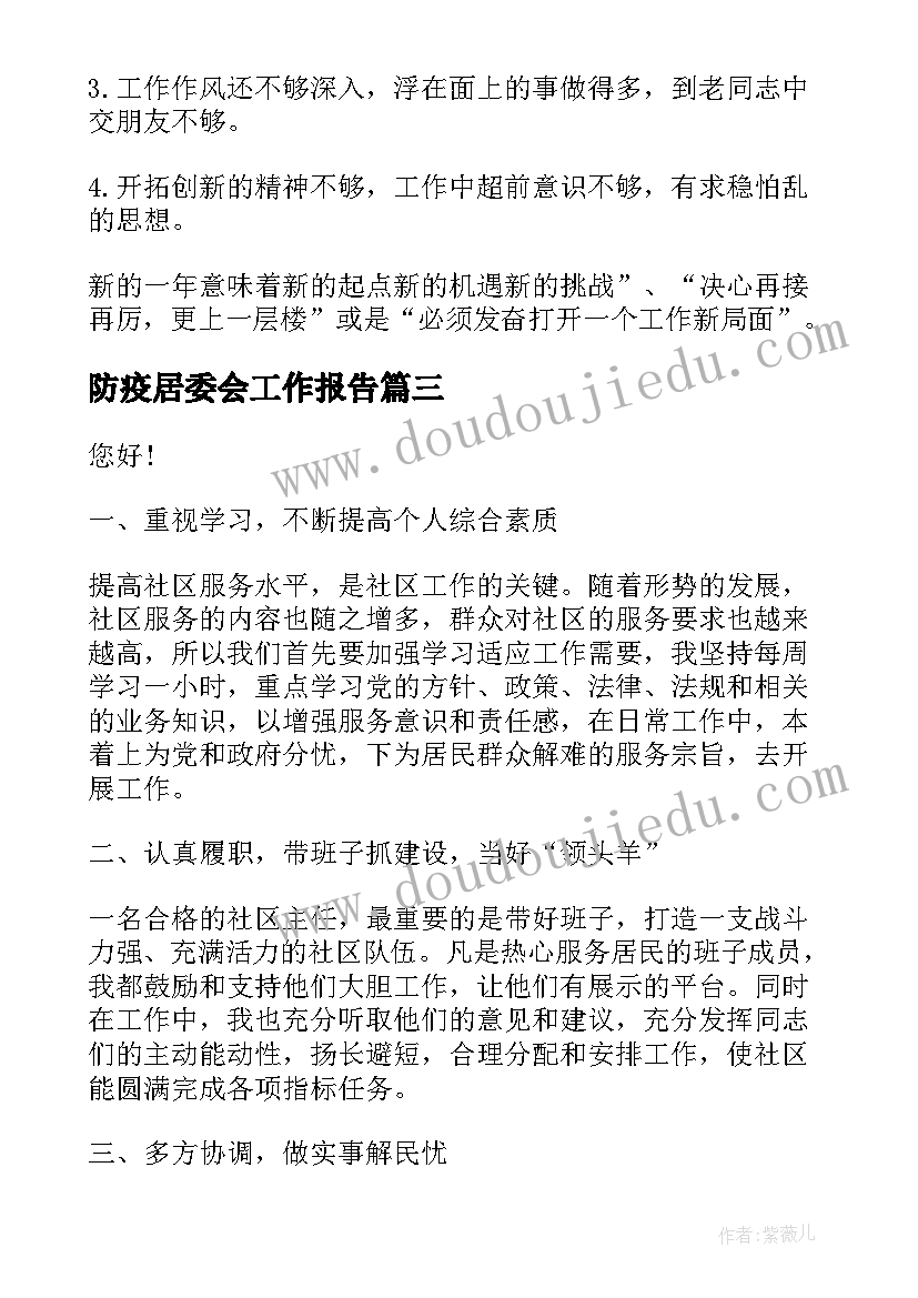 2023年防疫居委会工作报告(优秀7篇)