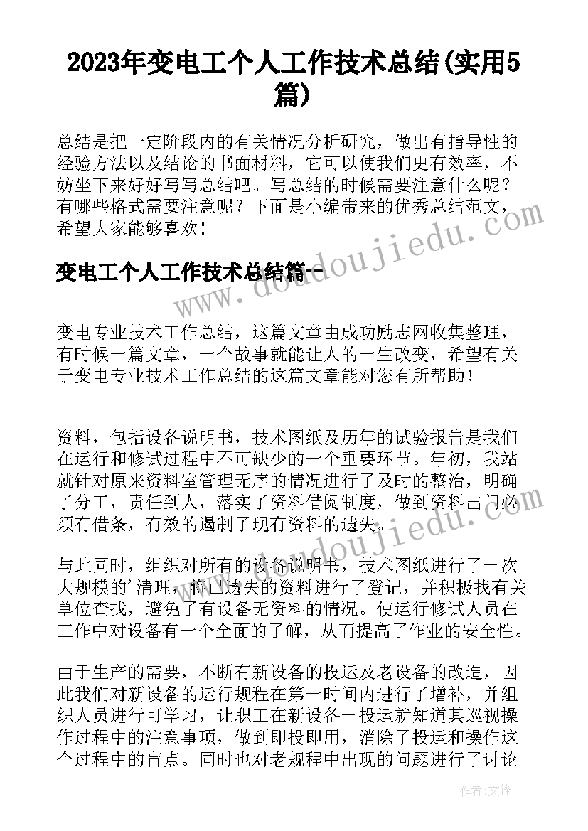 2023年变电工个人工作技术总结(实用5篇)