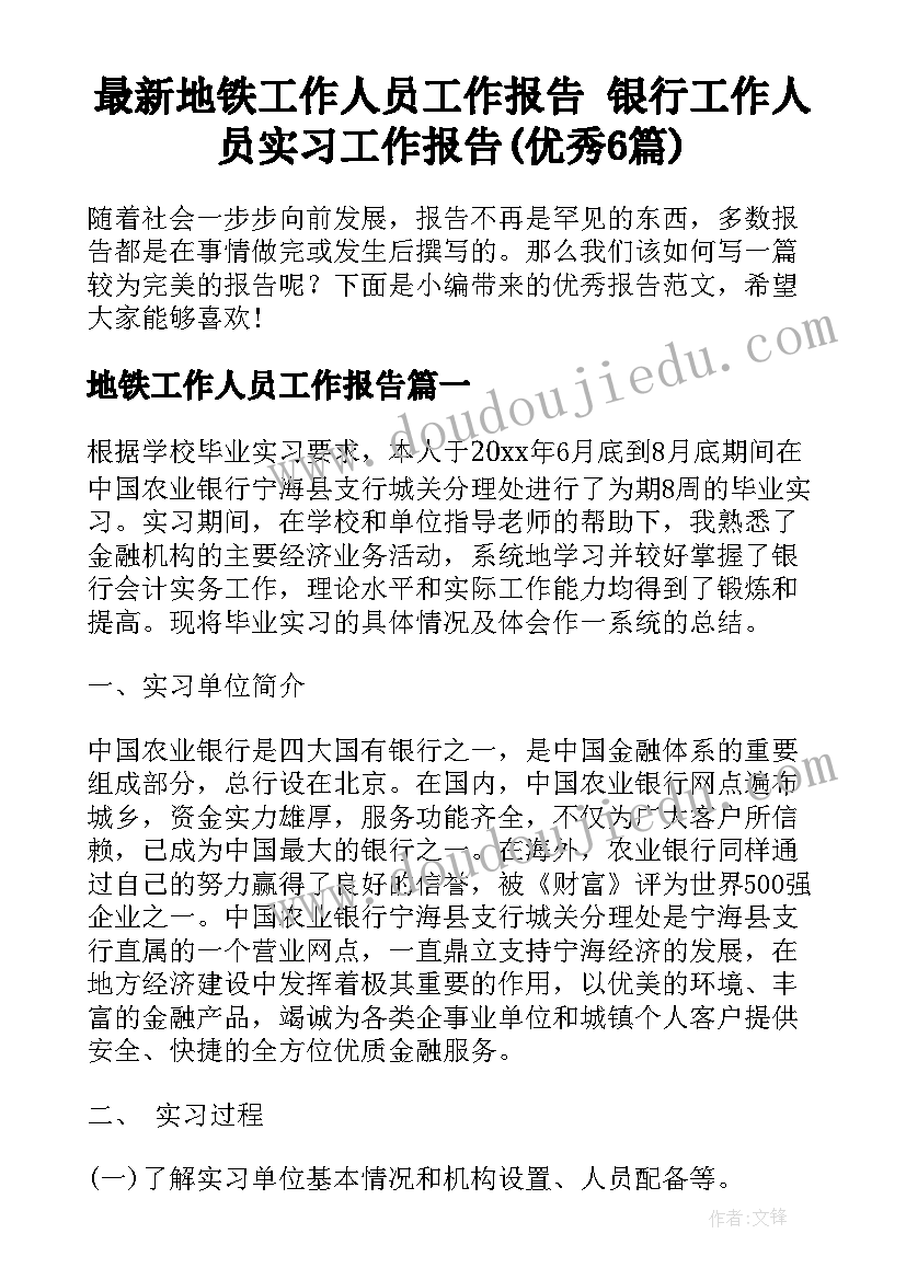 最新地铁工作人员工作报告 银行工作人员实习工作报告(优秀6篇)