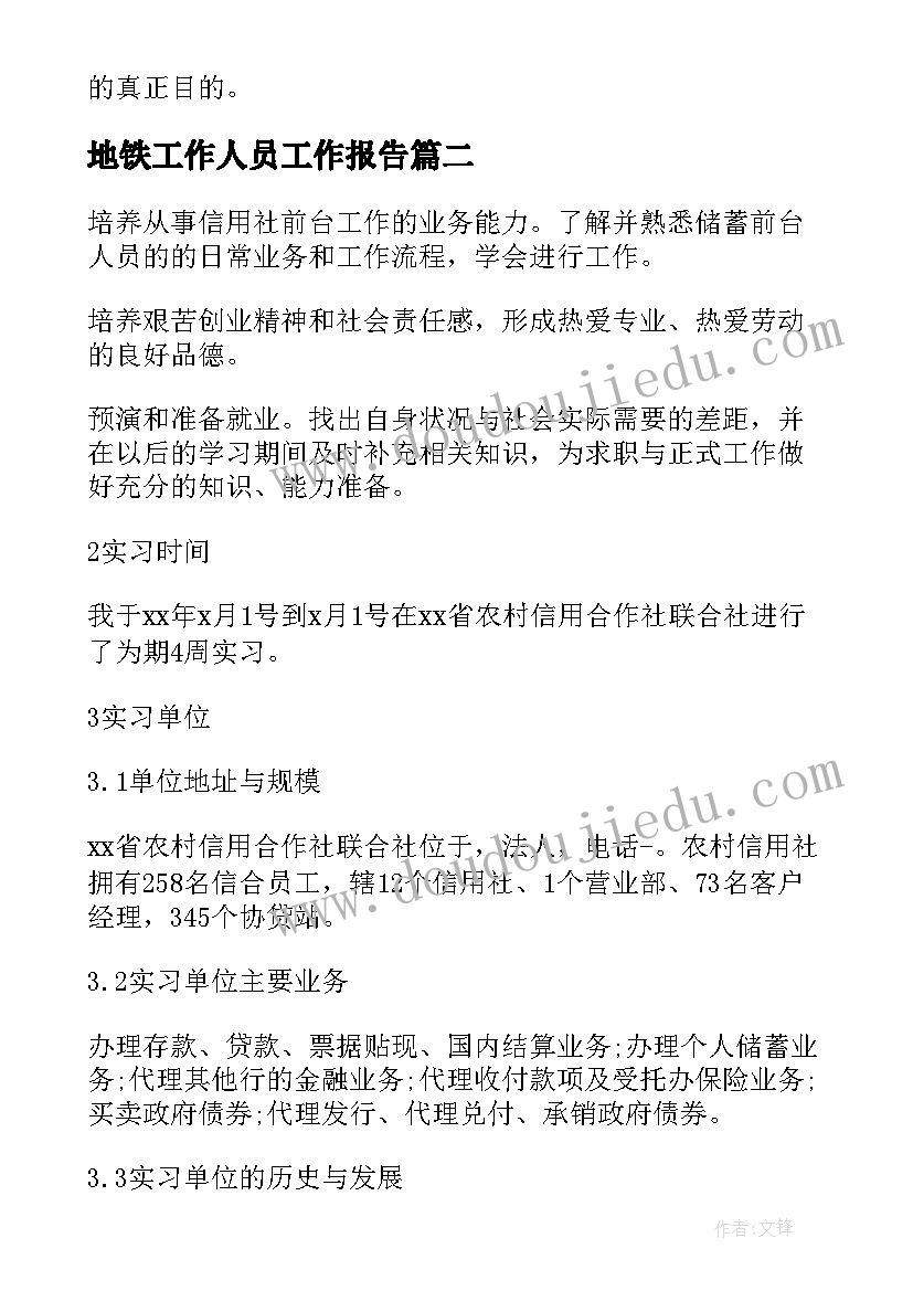 最新地铁工作人员工作报告 银行工作人员实习工作报告(优秀6篇)