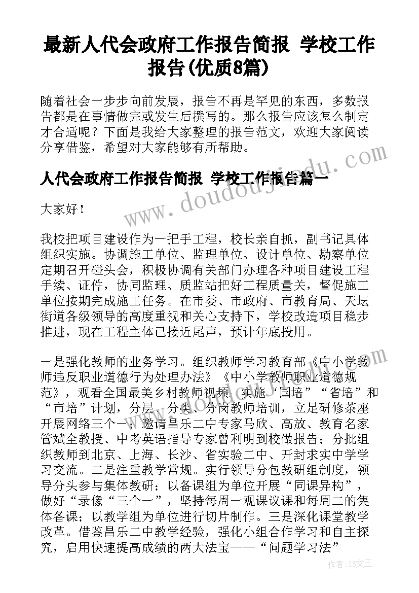 最新人代会政府工作报告简报 学校工作报告(优质8篇)