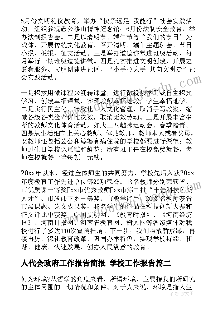 最新人代会政府工作报告简报 学校工作报告(优质8篇)