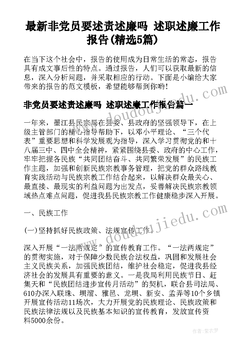 最新非党员要述责述廉吗 述职述廉工作报告(精选5篇)