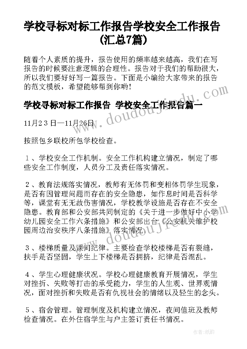 学校寻标对标工作报告 学校安全工作报告(汇总7篇)