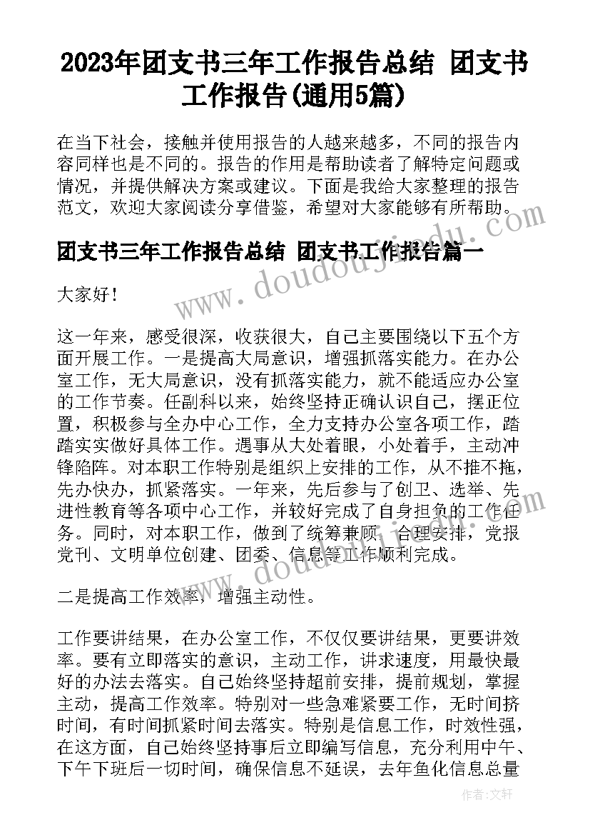 2023年团支书三年工作报告总结 团支书工作报告(通用5篇)