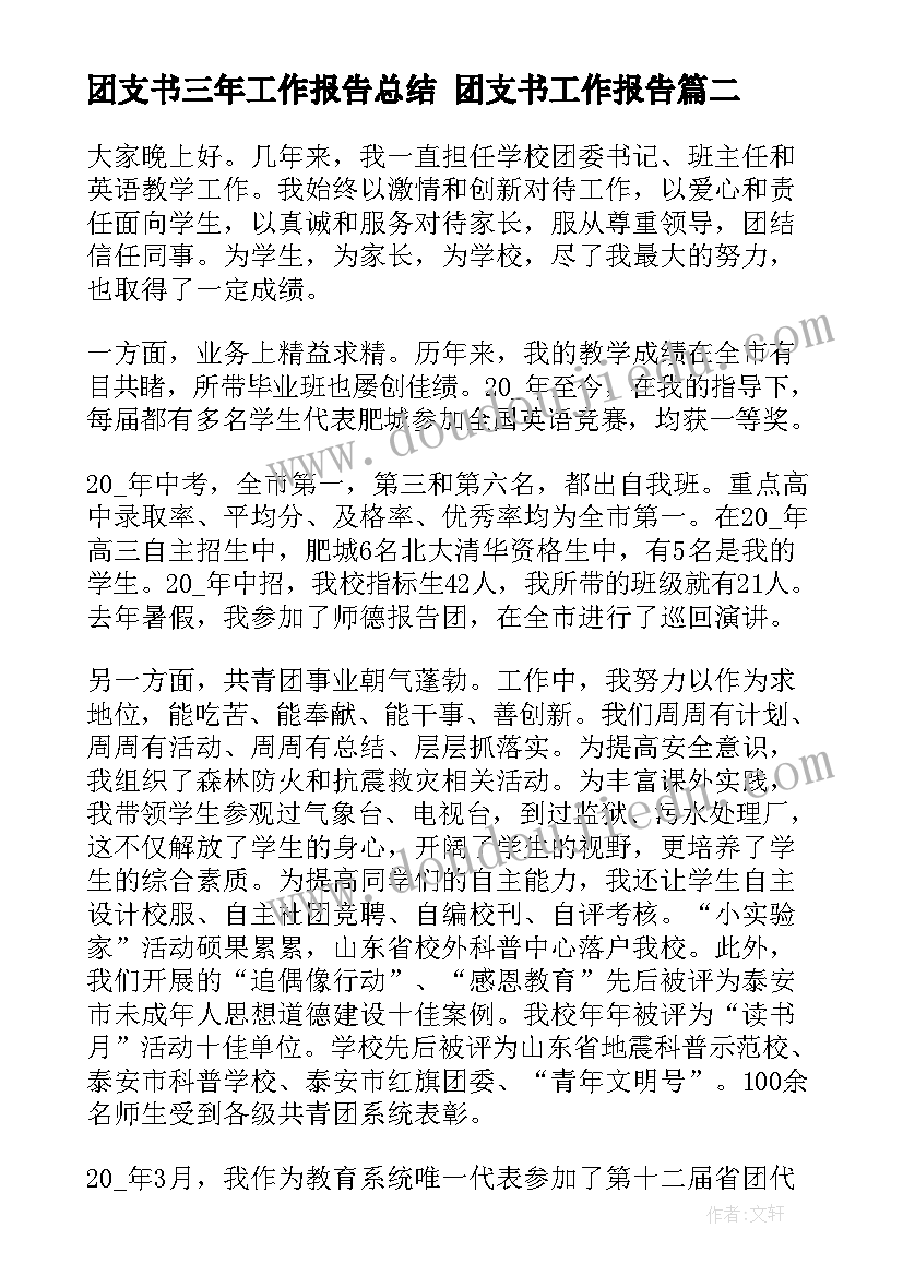 2023年团支书三年工作报告总结 团支书工作报告(通用5篇)