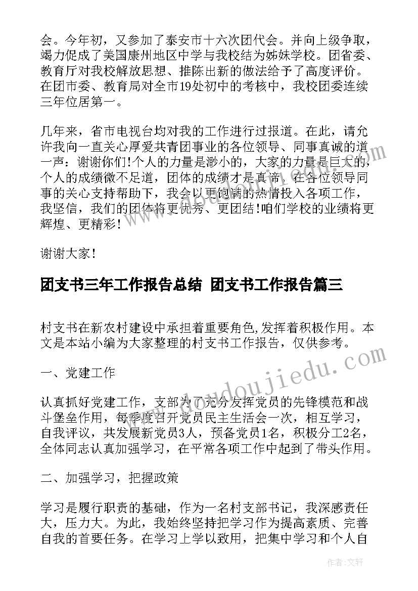 2023年团支书三年工作报告总结 团支书工作报告(通用5篇)