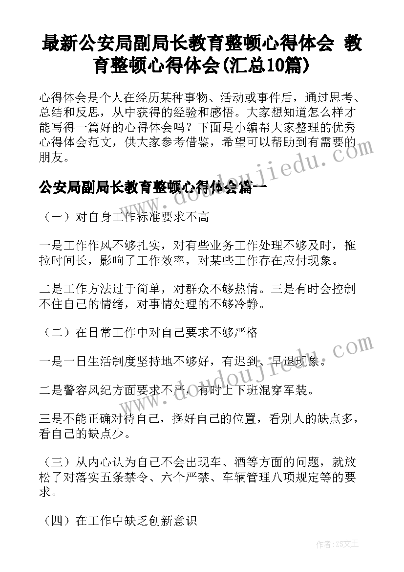 最新公安局副局长教育整顿心得体会 教育整顿心得体会(汇总10篇)