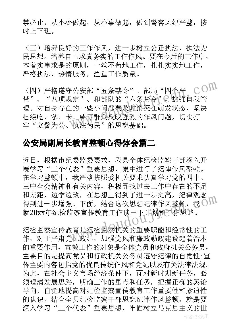 最新公安局副局长教育整顿心得体会 教育整顿心得体会(汇总10篇)