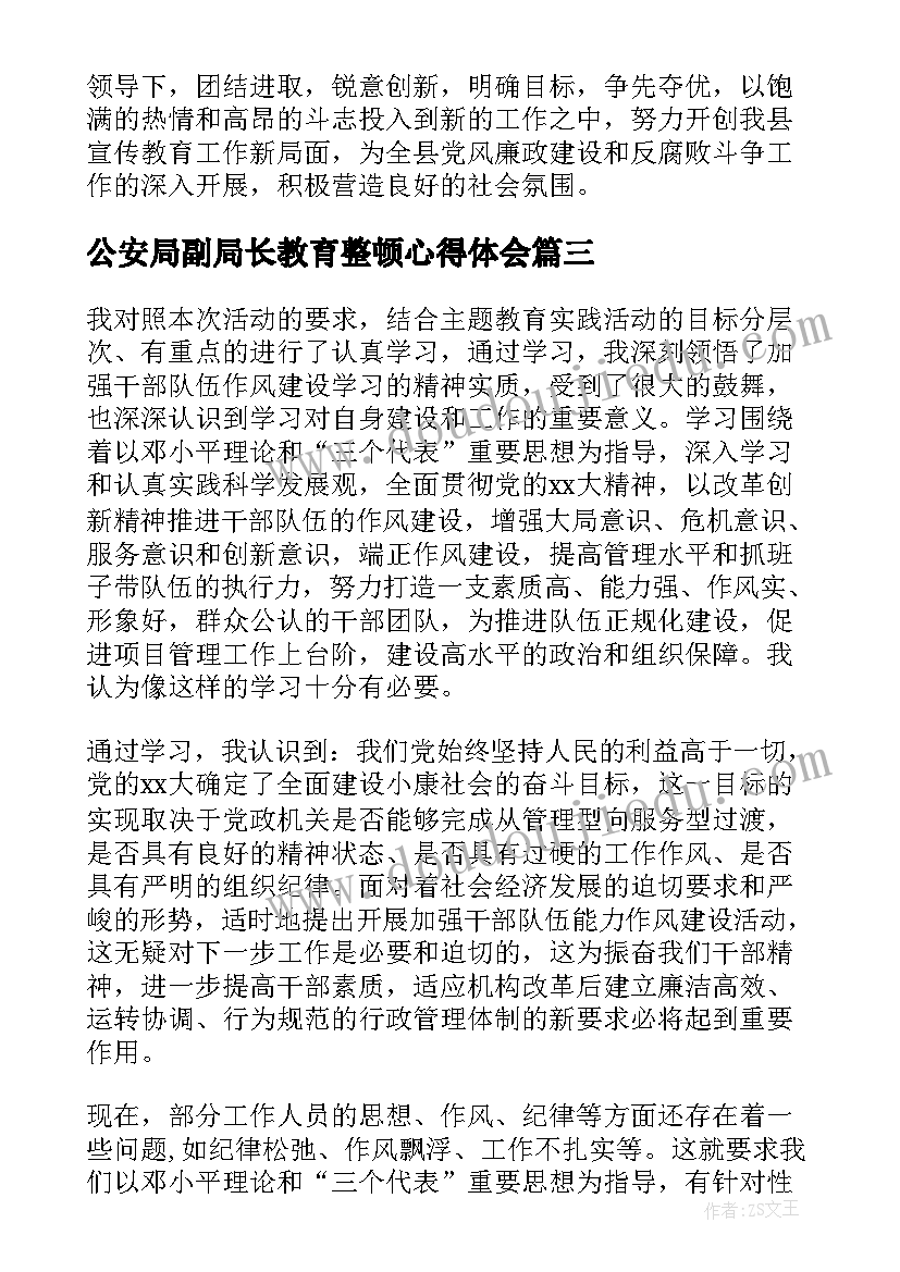 最新公安局副局长教育整顿心得体会 教育整顿心得体会(汇总10篇)