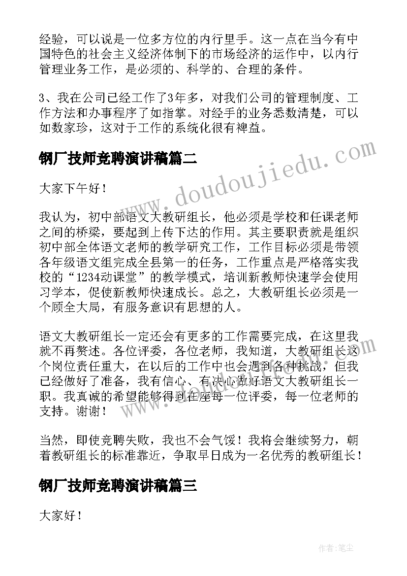 钢厂技师竞聘演讲稿(实用10篇)