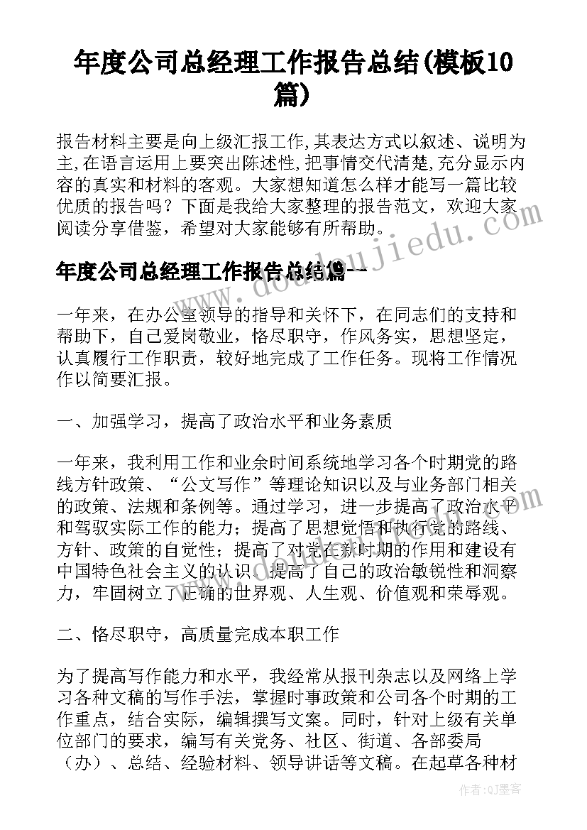 年度公司总经理工作报告总结(模板10篇)