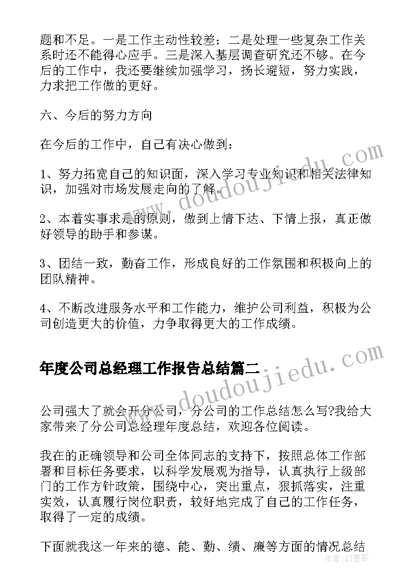 年度公司总经理工作报告总结(模板10篇)