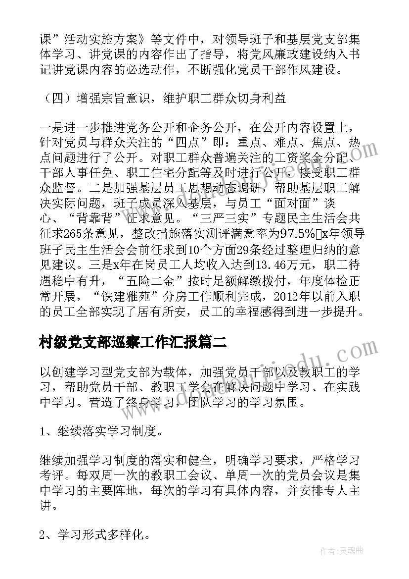 村级党支部巡察工作汇报 巡察工作汇报(优秀8篇)