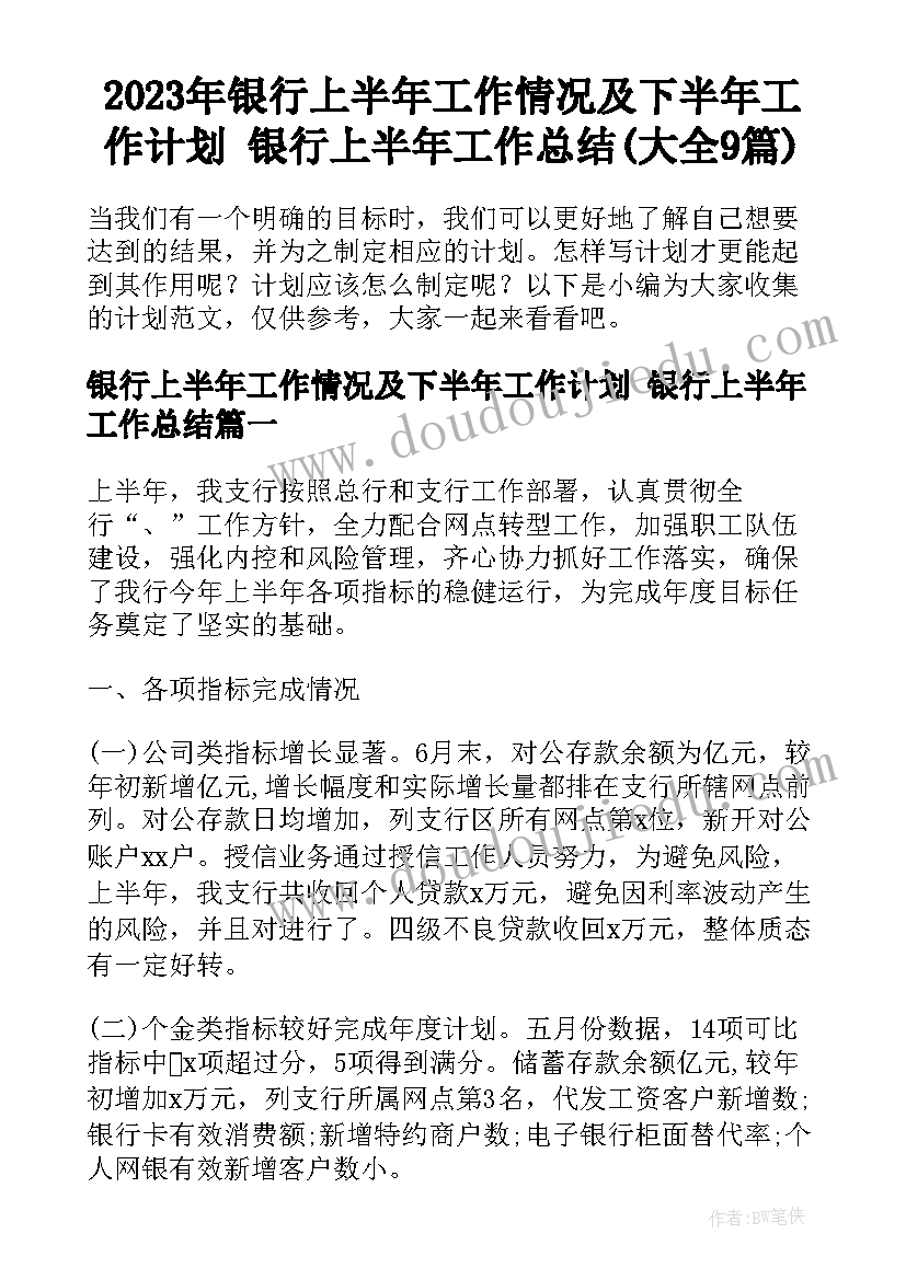 2023年银行上半年工作情况及下半年工作计划 银行上半年工作总结(大全9篇)